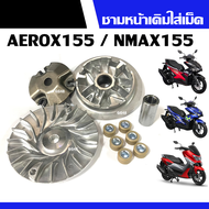 ชามหน้าเดิมพร้อมเม็ด Yamaha Aerox/ Nmax แอร็อค/ เอ็นแม็ค ชุดชามข้างมอเตอร์ไซค์ ล้อขับสายพานหน้า ชามเ