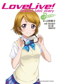 LoveLive! School idol diary 5_小泉花陽 (電子書)