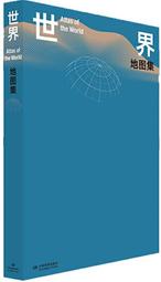 世界地圖集(8開) 中國地圖出版社 2019-1 中國地圖出版社