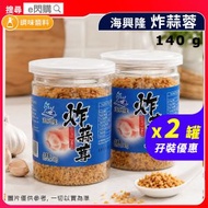 [調味] ·海興隆 炸蒜蓉 140g❎2｜金蒜／炸蒜／香脆蒜蓉／蒜粒｜即食蒜蓉｜炒飯／炒麵／湯粉麵／粥品｜打邊爐／火鍋配料｜拌麵／撒料｜家用調味｜最佳期限至2027年6月6日