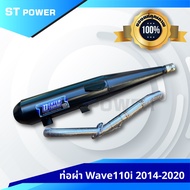 ท่อผ่าหมก  Wave 110i ปี 2014-2020 / Wave 110i ปี 2021-2025   มีมอก.3412543 ลูกเดิม-57