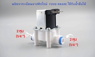 โซลีนอยด์วาล์ว 24v ขนาด 2 หุน (1/4”) Solenoid valve ใช้สำหรับ เครื่องกรองน้ำ RO อะไหล่เครื่องกรองน้ำ ro