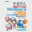 中老年人快樂學電腦 (Windows 10+Office 2019/2016)《大字大圖好閱讀，教學影片好上手》 (電子書) 作者：文淵閣工作室