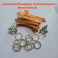 ชุดสายหนัง พร้อมหมุดตอก สำหรับทำพวงกุญแจ พร้อมหมุด งานตอกหมุด ห่วงพวงกุญแจ ชุดตอกพวงกุญแจพร้อมหนัง ง