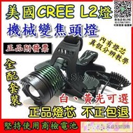 美國CREE L2 XML2 機械變焦頭燈 LED 大全配 強光 XM-L2 釣魚 登山 露營 T6 U2