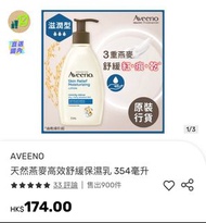 AVEENO 天然燕麥高效舒緩保濕乳 354毫升