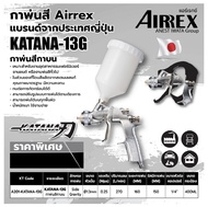 กาพ่นสี AIRREX by IWATA japan แบรนด์จากญี่ปุ่น รุ่น KATANA กาบนพลาสติก หัว 1.3