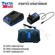 TEXUS BULL สายชาร์จแบต แท่นชาร์จแบตเตอรี่ แท่นชาร์จแบตเตอรี่แบบคู่ 1.0A 1.5A 2.0A TX-2010 TX-2015 TX