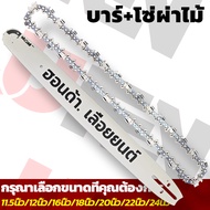 Honda บาร์ +โซ่ผ่าไม้ บาร์เลื่อยยนต์ โซ่เลื่อยยนต์ 3/8 325 11.5นิ้ว 16นิ้ว 18นิ้ว 20นิ้ว 22นิ้ว 24นิ