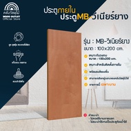 WOOD OUTLET (คลังวัสดุไม้) ประตู MB-วีเนียร์ยาง (ภายใน)100x200 cm. ประตูบ้าน ห้องนอน บานประตูสำเร็จ