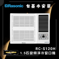 樂信 - RCS120H 1.5匹變頻淨冷窗口機 + 基本安裝