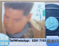 門市購 譚詠麟 愛情故事 黑膠 甄楚倩；葉德嫻；陳奕迅；鄧紫棋GEM；五月天；陶喆；孫燕姿； 許冠傑 張學友 關正傑 莫文蔚 徐小鳳87 林憶蓮 張敬軒 鄧紫棋 ，珍藏版，80年代首版，譚詠麟，陳百強