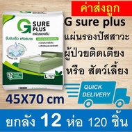 G sure plus ยกลัง จีชัวว์ พลัส แผ่นรองซับ L แผ่นรองปัสสาวะ แผ่นรองซับปัสสวะ แผ่นรองฉี่ผู้ป่วย แผ่นรอ