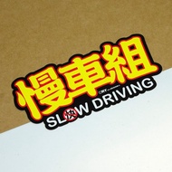 慢車組【防水防曬可重貼】膠質貼紙 / 車身貼紙