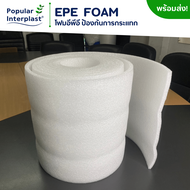 EPE FOAM โฟมอีพีอี โฟมกันกระแทก [ขนาด 30 ซม.x 5-30 ม.หนา 10 มม.] ผลิตและจำหน่ายเอง