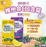 韓國製造 SOLAR-C 維他命C口含錠 (2g x 80錠) 藍莓/檸檬