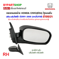 กระจกมองข้าง HONDA CIVIC(ซีวิค) ไดเมนชั่น ปรับ+พับไฟฟ้า 5สาย (งานไม่ทำสี) ปี2001-2005 (งาน O.E.M เทียบห้าง)