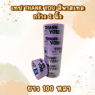 ยกลัง (72ม้วน) เทปThank You สีพาสเทล 100หลา