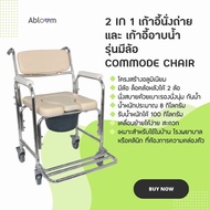 2 IN 1 เก้าอี้นั่งถ่าย เก้าอี้อาบน้ำ มีล้อ โครงอลูมิเนียม Commode Chair Shower Chair with Wheels รุ่นสีขาวครีม