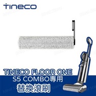 Tineco - FLOOR ONE S5 COMBO 專用滾刷 (替換裝)