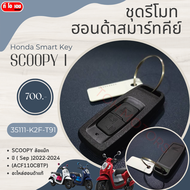 ชุดรีโมท ฮอนด้าสมาร์ทคีย์ Honda Smart Key SCOOPY I 35111-K2F-T91 SCOOPY ล้อแม๊ก ปี ( Sep )2022-2