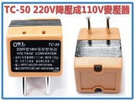 TC-50 降壓變壓器 220v轉110v 變壓器 50W 台灣110V電器出國使用 台灣製造 認證合格 品質有保障