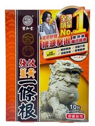 金門強效薑黃一條根 10 片  寶和堂 PWO007