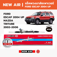 NEW AIR แร็คพวงมาลัย FORD ESCAP 2004 UP / MAZDA TRITUBE 2002-2006