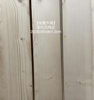 《高豐木業》雲杉小木板12mm  9x1.2cm  四面刨光 實木板 線鋸機材料 雷雕 教具，台南木材專賣店
