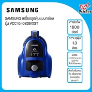 SAMSUNG เครื่องดูดฝุ่นแบบกล่อง 1800 วัตต์ รุ่น VCC4540S36/XST ระบบ Twin Chamber System