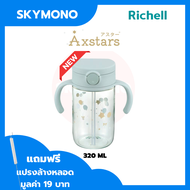 แก้วหัดดื่ม Richell AQ / Axstars / TLI แก้วหัดดูดเด็ก แก้วน้ำหัดดื่ม water bottle for kids กระบอกน้ำ