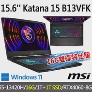 msi Katana 15 B13VFK-1471TW 15.6吋電競筆電(i5-13420H/16G/1T+1T/RTX4060-8G/W11-16G雙碟特仕版)