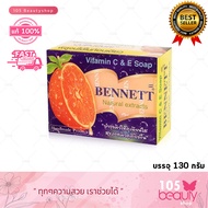 สบู่ เบนเนท Bennett narural extracts vitamin C&amp;E สบู่เบนเนท วิตามิน ซี&amp;อี ผิวกระจ่างใส (บรรจุ 130 กรัม / ก้อน)