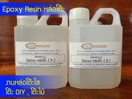 น้ำยาเรซิ่นอีพ๊อกซี่ ชุด 900 กรัม ( Epoxy Resin ) หล่อโต๊ะ งานโต๊ะ