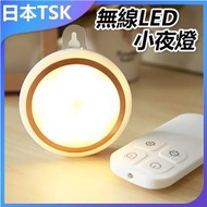 TSK JAPAN - 充電款LED小夜燈 P3154