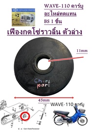 ยางกดโซ่ราวลิ้น  WAVE-110 คาร์บู อะไหล่ทดแทน BS  1 ชิ้น