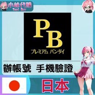 【現貨+開發票】小妹代購 辦帳號 輔助 驗證 驗證碼 手機 簡訊 日本 Premium Bandai