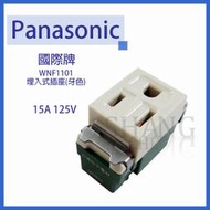Panasonic 國際牌 國際開關 WNF1101 埋入式單接地插座 牙色  另售WNF1001 埋入式單插座