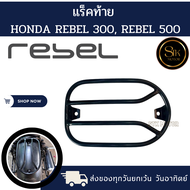 แร็คท้าย แร็คข้าง แคชบาร์ กันล้ม HONDA REBEL300 REBEL500 เหล็กหนาแข็งแรงทำสีเพาเดอร์โค้ทกันสนิม