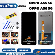 หน้าจอ OPPO A55 5G / A56 5G จอ OPPO A55 5G / A56 5G แถมชุดไขควงกับกาวติดหน้าจอ