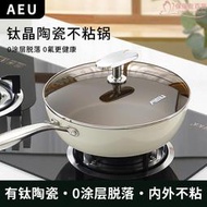 AEU鈦晶陶瓷不粘鍋平底鍋不沾深煎炒鍋家用電磁爐燃氣灶炒菜鍋