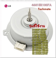 อะไหล่ของแท้/4681ER1007A/มอเตอร์เครื่องซักผ้าแอลจี/AssemblyDCFan/หลายรุ่น รุ่นที่ใช้งาน F1410SPRW.