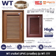 WT (RHINO) บานซิงค์ บานซิงค์เดี่ยว UPVC ขนาด 45.6X10X65.2 ซม. รุ่น WT-777 ++กันน้ำ กันปลวก ไม่ลามไฟ+