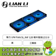 聯力 UNI FAN 無限鏡 SL-INF 120 積木風扇 黑 三顆裝 (ARGB/無線卡扣拼接/內附控制器/2100 RPM/2年保固)