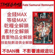 認證商店💎 NS Switch Fate Samurai Remnant 存檔修改 金錢 等級 紅玉 乾糧 素材 技能 道具 物品 Fate 武士遺跡