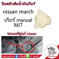 น๊อตตัวเติมน้ำมันเกียร์ Nissan March เกียร์ Manual / M/T (แท้ศูนย์ nissan) (จำนวน 1 อัน)
