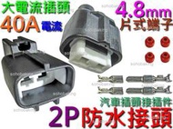 防水接頭 2P 公母 插頭 4.8mm 端子 2Pin 快速連接器 大功率 電動 機車 汽車 風扇 HID 燈條 喇叭