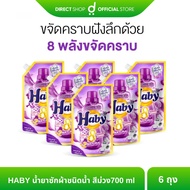 HABY น้ำยาซักผ้าชนิดน้ำ อัลตราวอช สูตรเข้มข้นสวีฟเอสเซ้น สีม่วง700 ml จำนวน 6 ถุง By Direct shop