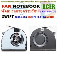 CPU FAN พัดลมโน๊ตบุ๊ค พัดลมระบายความร้อนสำหรับ ACER SWIFT SFX14-41G S3X SF314-510G N20H3 Laptop Cool