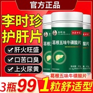 爆款李时珍葛根五味子牛磺酸片护肝片养肝火旺喝酒尿黄屁多正品Hot selling Li Shizhen Ge Gen Wu Wei Zi Taurine Tablet Protector2024061
